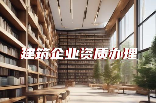 承装修试等级资质标准细则申报办理要求