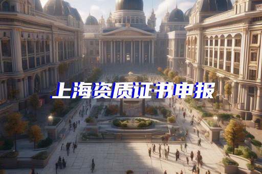 电力承装资质办理费用详情