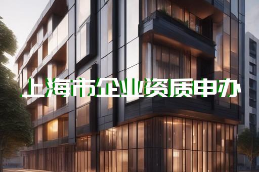 办理建筑设计资质代办