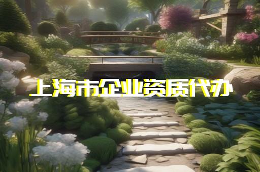 转让电力施工总承包资质