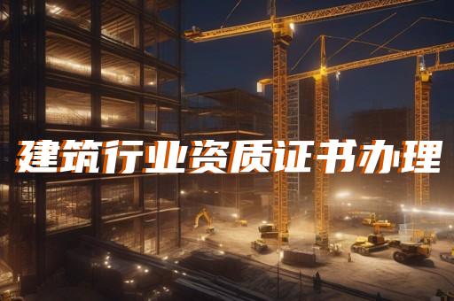 市政资质二级办理条件