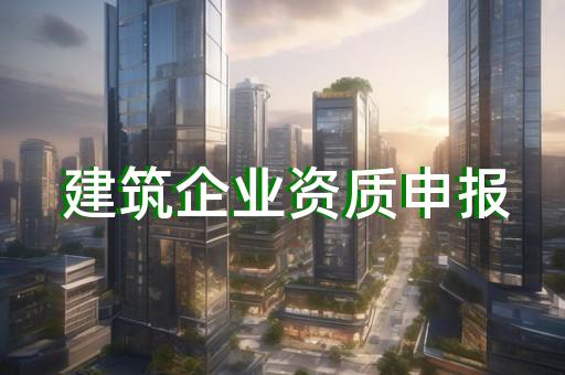 代办建筑资质上海