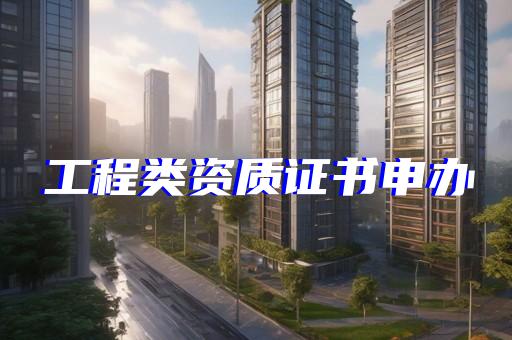 工程设计资质标准2007年修订版全版