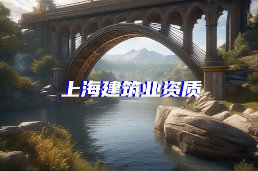 园林需要什么资质