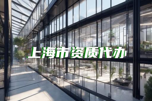 公司要开放加盟需要什么资质