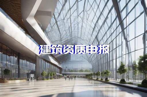 监理甲级资质合作价格