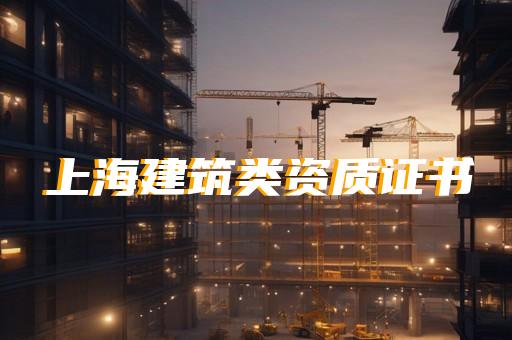 城市及道路照明工程专业承包资质代办
