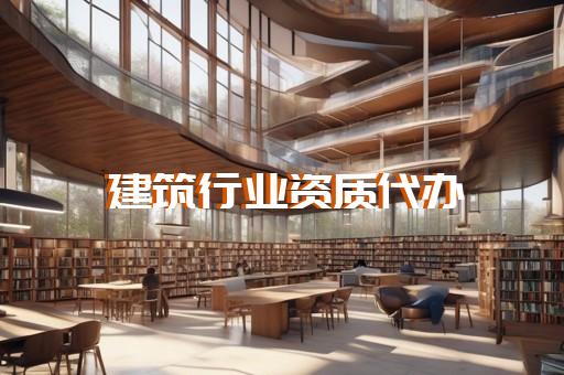 建筑工程设计资质怎么办理