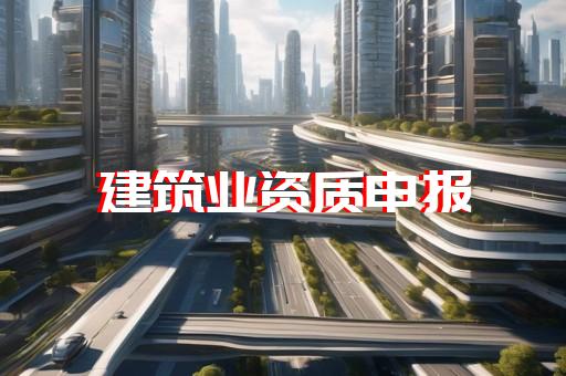 承装承修承试电力资质四级提升至三级