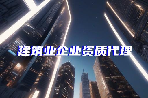企业资质增项流程