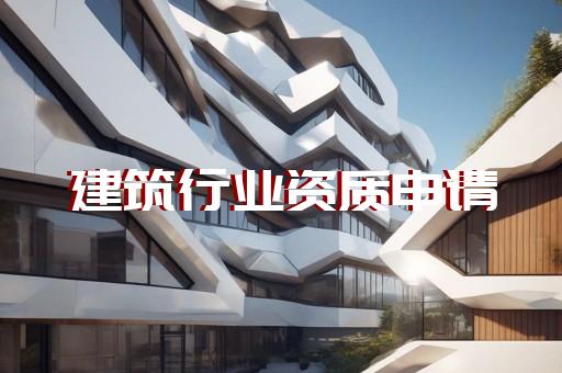 2015年企业资质标准