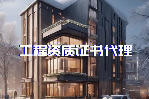 办理市政监理资质