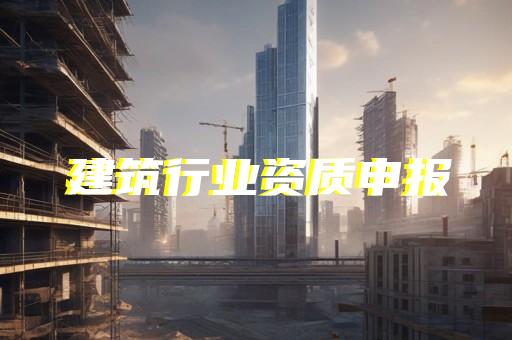 建筑监理企业资质